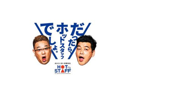 株式会社ホットスタッフ多治見-110の求人メインイメージ