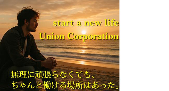 株式会社ユニオン ※千葉市稲毛区エリアの求人メインイメージ