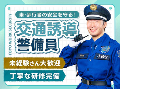 東洋ワークセキュリティ株式会社 大阪営業所 交通誘導 都島区エリア[901]の求人メインイメージ