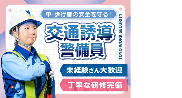 東洋ワークセキュリティ株式会社 吹田営業所 交通誘導 豊中市エリア[905]の求人メインイメージ