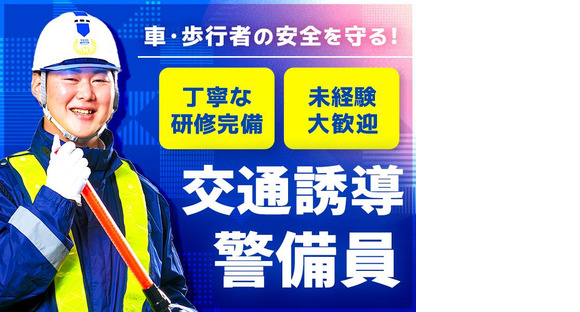 東洋ワークセキュリティ株式会社 神戸営業所 交通誘導 北区エリア[903]の求人メインイメージ
