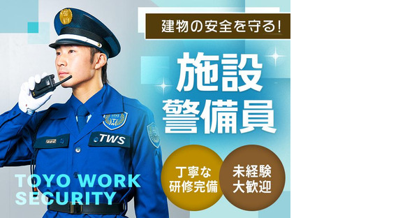 東洋ワークセキュリティ株式会社 大阪営業所 此花区物流施設[901]の求人メインイメージ