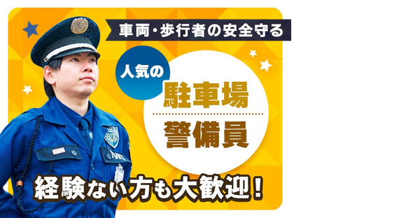 東洋ワークセキュリティ株式会社 神戸営業所 西宮駐車場[903]の求人メインイメージ