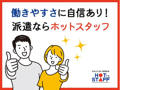 株式会社ホットスタッフ行橋[250752490006]の求人メインイメージ