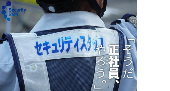 セキュリティスタッフ株式会社 本社　D026【SS】の求人メインイメージ