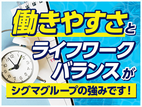 働きやすさとライフワークバランス!