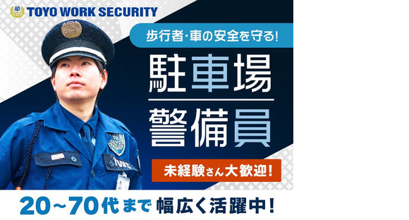 東洋ワークセキュリティ株式会社 郡山営業所 駐車場警備 中山宿エリア[602]の求人メインイメージ