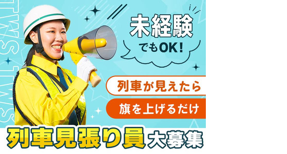 東洋ワークセキュリティ株式会社 いわき営業所 列車見張 勿来エリア[604]の求人メインイメージ
