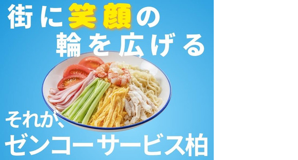 株式会社ゼンコ―サービス柏支社_プライベート充実_北柏エリアの求人メインイメージ