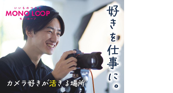 モノ・ループ株式会社　第二物流(写真EC)01【58】の求人メインイメージ
