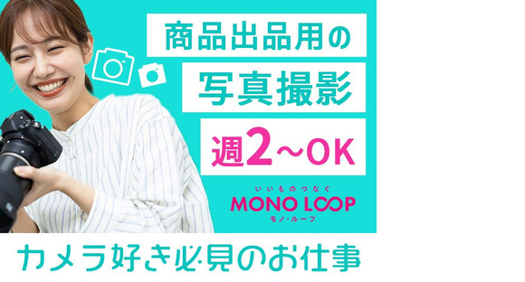 モノ・ループ株式会社　第二物流(写真EC)02【58】の求人メインイメージ