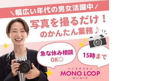 モノ・ループ株式会社　第二物流(写真EC)03【58】の求人メインイメージ