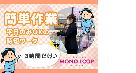 モノ・ループ株式会社　富山物流(梱包・仕分け)01【55】の求人メインイメージ