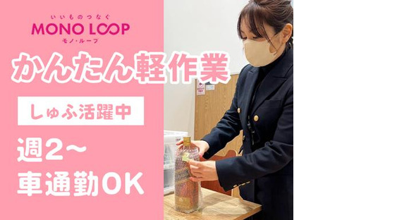 モノ・ループ株式会社　富山物流(梱包・仕分け)02【55】の求人メインイメージ