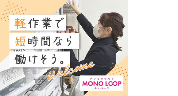 モノ・ループ株式会社　富山物流(梱包・仕分け)03【55】の求人メインイメージ