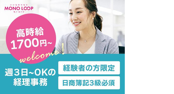 モノ・ループ株式会社　名古屋オフィス経理事務01【59】の求人メインイメージ