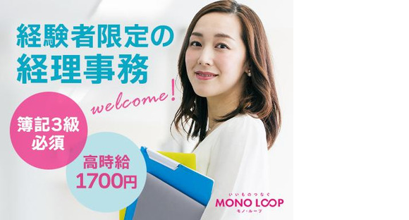モノ・ループ株式会社　名古屋オフィス経理事務03【59】の求人メインイメージ
