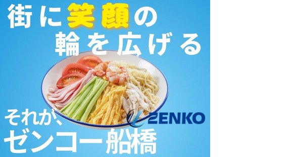 株式会社ゼンコー 船橋支社_プライベート両立_船橋エリアの求人メインイメージ