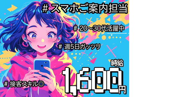 スマホ案内スタッフ_東大阪市_4(株式会社サンビレッジ関西G)20～30代活躍中/EM01aの求人メインイメージ