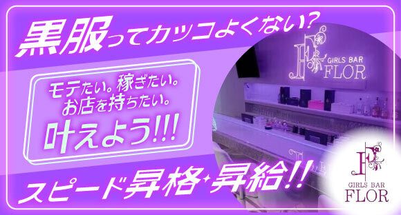 Girls Bar FLOR（フロール）の求人情報ページへ