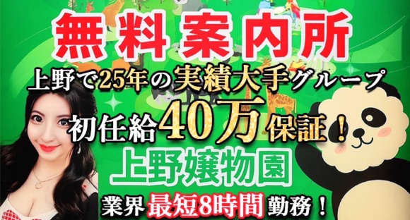 上野嬢物園の求人情報ページへ