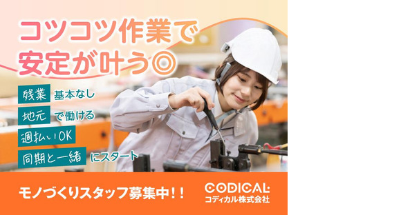 コディカル株式会社/繊維製品製造会社/マシンオペレーターの求人メインイメージ