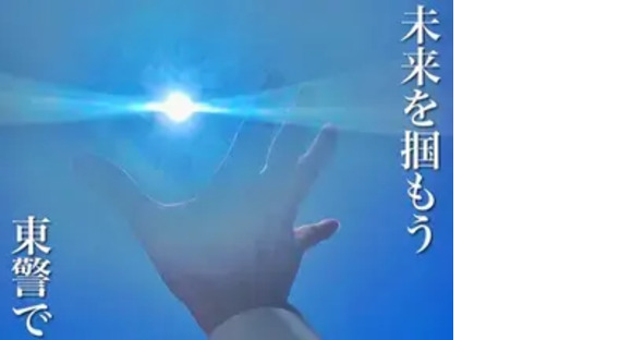 東警株式会社 名古屋営業所 金山エリア/202507の求人メインイメージ