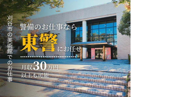 東警株式会社 刈谷営業所 三河知立エリア202508-2の求人メインイメージ