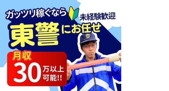 東警株式会社 刈谷営業所 小垣江エリア202508-3の求人メインイメージ
