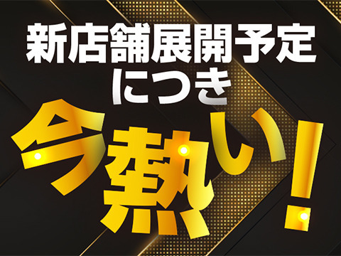 店舗展開予定してます！