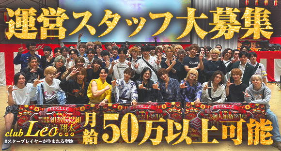 club Leo（クラブレオ）の求人情報ページへ