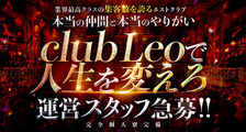 club Leo（クラブレオ）の求人イメージ