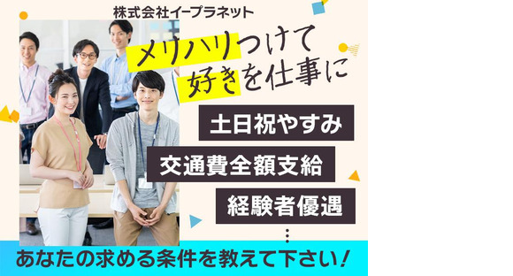 株式会社イープラネット_01280の求人メインイメージ