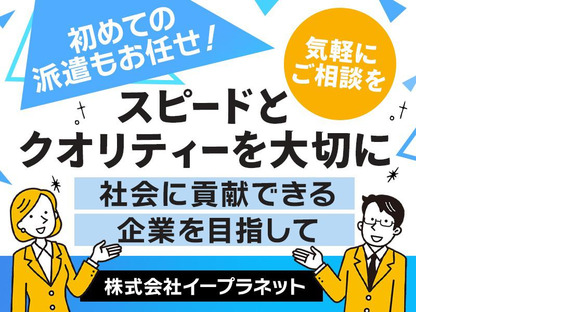 株式会社イープラネット_001_00537の求人メインイメージ