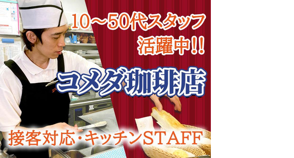 株式会社みづほ野【コメダ珈琲上平塚店】カフェスタッフの求人メインイメージ