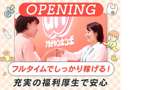 アカチャンホンポ　アル・プラザ小松店F(フ)の求人メインイメージ