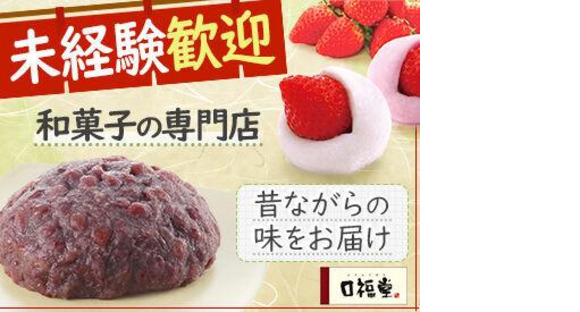 柿安 口福堂 イオンモール須坂店(主婦・主夫)の求人メインイメージ