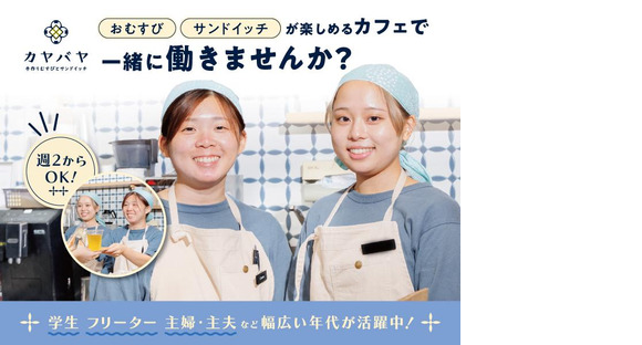 おむすび×サンドイッチ×スープが楽しめるカフェ カヤバヤ_002【024】の求人メインイメージ