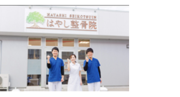はやし整骨院の求人情報ページへ