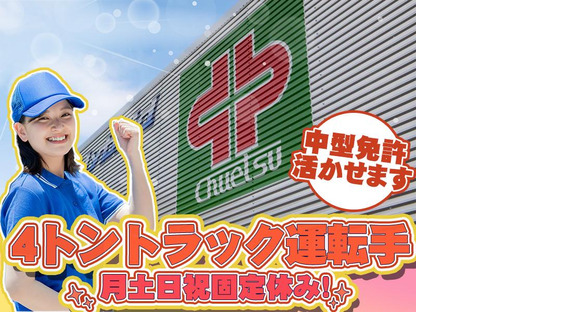 中越運送株式会社　越谷営業所[夜間4tトラック運転手] 04-04_4tの求人メインイメージ