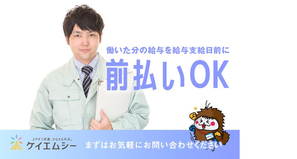 株式会社ケイエムシー_津久野32/65matuの求人メインイメージ