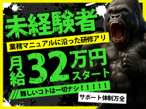 未経験者でも月収32万円スタート!
