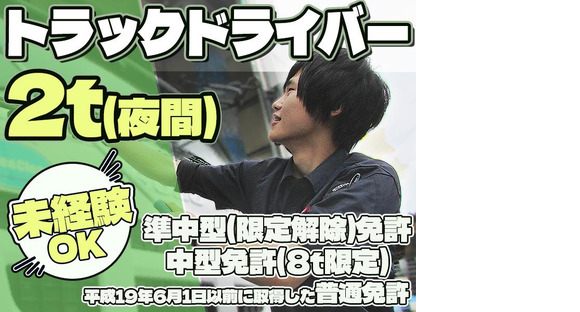 株式会社ダイエックス中部【オープンドライバー/食品ルート配送(夜間)】(求人No：05ｰ01)の求人情報ページへ