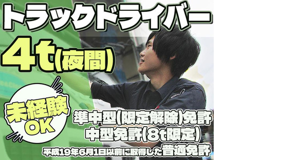 株式会社ダイエックス中部【オープンドライバー/食品ルート配送(夜間)】(求人No：05ｰ02)の求人情報ページへ
