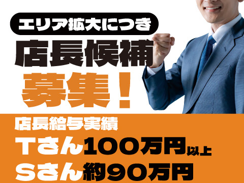 店長・幹部候補募集中!