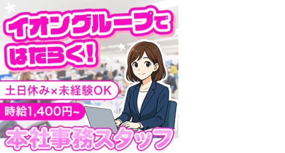 イオンデモンストレーションサービス　本社事務（アロケーター）/CS1052の求人情報ページへ