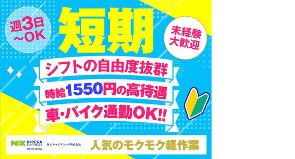 ＮＸキャリアロード株式会社　狭山日高事業所/2506_0003の求人情報ページへ