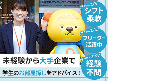 株式会社ジェイ・エス・ビー・ネットワーク_ルームアドバイザー_UniLife小倉駅前店_フリーター【094】の求人情報ページへ