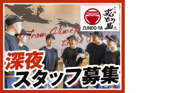 ラー麺ずんどう屋 京都三条店[15](深夜歓迎)の求人情報ページへ