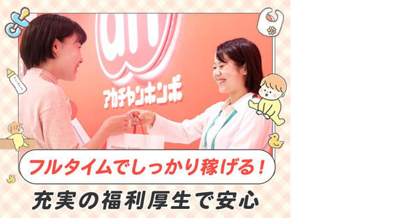 アカチャンホンポ　アリオ北砂店F(フ)の求人メインイメージ